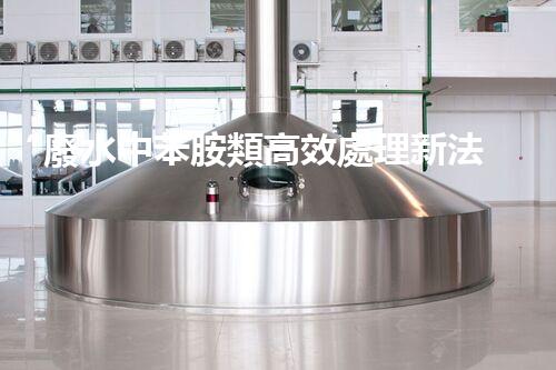 “廢水中苯胺類高效處理新法，環(huán)保先鋒引領(lǐng)綠色以后”